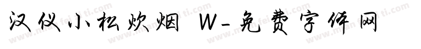 汉仪小松炊烟 W字体转换